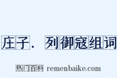 庄子．列御寇组词是什么意思的图片